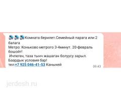 Метро Коньковадан комната берилет семейный пара же 2 балага. Тел +79250464153