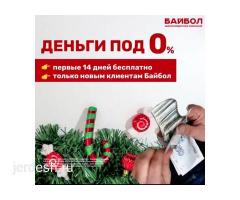 Кредит берилет! Банк Байбол!  0℅ 14 кунго! ЖУМУШКА ДАГЫ АЛАБЫЗ!!!