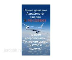 Авиабилеты