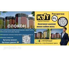 Кыргызстандан, Бишкектен жакшы, женил шартта уй алсаныз болот. Расрочкага.