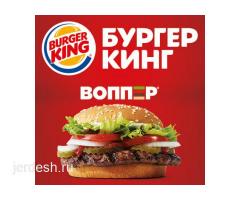 Крупнейший сетевой фастфуд Burger King приглашает всех на работу по Москве и МО