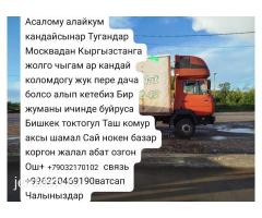 Жук алып кетебиз