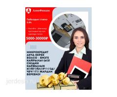 Азия Финанс! Акча 30000руб чейин !