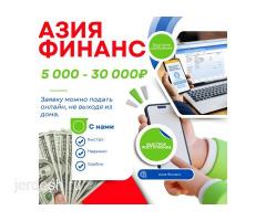 Азия Финанс! Акча 30000руб чейин !