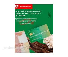 Азия Финанс! Акча 30000руб чейин !