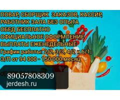 Повар, сборщик, кассир без опыта Жумасына толонот