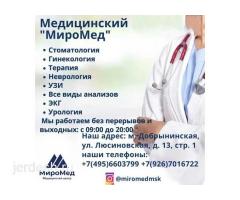СТОМАТОЛОГИЯ, ГИНЕКОЛОГИЯ, УРОЛОГ, УЗИ, ЭНДОКРИНОЛОГ м.ДОБРЫНИНСКАЯ