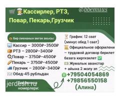 3200-5000 РТЗ,ПОВАР,ПЕКАРЬ,КАССИР,