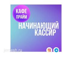 СБОРЩИК ЗАКАЗОВ/ПОВАР/КАССИР РАБОТА СРОЧНО