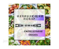 СБОРЩИК ЗАКАЗОВ/ПОВАР/КАССИР РАБОТА СРОЧНО