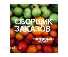 СБОРЩИК ЗАКАЗОВ/ПОВАР/КАССИР РАБОТА СРОЧНО
