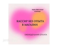 СБОРЩИК ЗАКАЗОВ/ПОВАР/КАССИР РАБОТА СРОЧНО