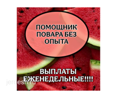 СБОРЩИК ЗАКАЗОВ/ПОВАР/КАССИР РАБОТА СРОЧНО