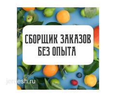 СБОРЩИК ЗАКАЗОВ/ПОВАР/КАССИР РАБОТА СРОЧНО