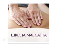 МАССАЖ  ОКУУ КУРСТАРЫ МЕКЕНДЕШТЕР УЧУН.!!!  8-963-629-71-41 и WhatsApp