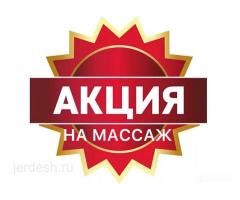 МАССАЖ.!!! СУПЕР АКЦИЯ.!!!