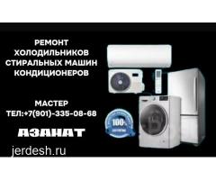 Мастер холодильник,стиральной машины