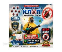 ДЕЗИНСЕКЦИЯ КЛОП ТАРАКАН САПАТТУУ 100% ГАРАНТИЯ 7АЙ 6 ЖЫЛ СТАЖ  24/7