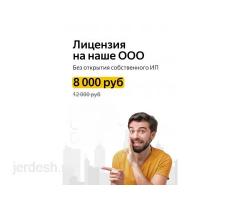 Яндекс такси 1%, Лицензия 8000 руб