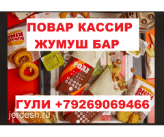 Кассир! Повар! Уборка! Жумуш бар!