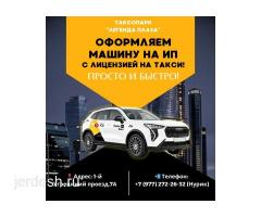 ОФОРМЛЯЕМ МАШИНУ НА ИП С ЛИЦЕНЗИЕЙ НА ТАКСИ!