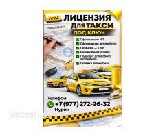 ЛИЦЕНЗИЯ НА ИП С ОФОРМЛЕНИЕМ МАШИНЫ 5 ЖЫЛГА