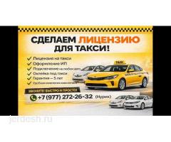 ЛИЦЕНЗИЯ НА ИП С ОФОРМЛЕНИЕМ МАШИНЫ 5 ЖЫЛГА