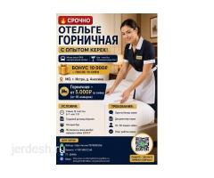 ГОРНИЧНАЯ С ОПЫТОМ  И ПРОЖИВАНИЕМ  КЕРЕК, СМЕНА от  5000р