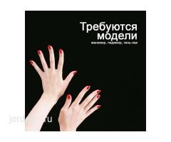 СРОЧНО МОДЕЛДЕР КЕРЕК МАНИКЮР И ПЕДИКЮР.!!!! ОКУУ БОРБОРУ « NAZ”.!!!!