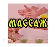 МАССАЖ.!!! ОБЩИЙ  КЛАССИЧЕСКИЙ МАССАЖ- 1800р + ФИТОБОЧКА БЕСПЛАТНО.!!!