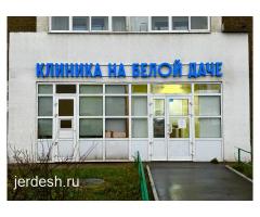 Многопрофильная клиника на Белой Даче ✅метро Котельники